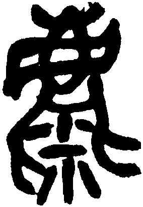 麋,吳昌碩,書法字典